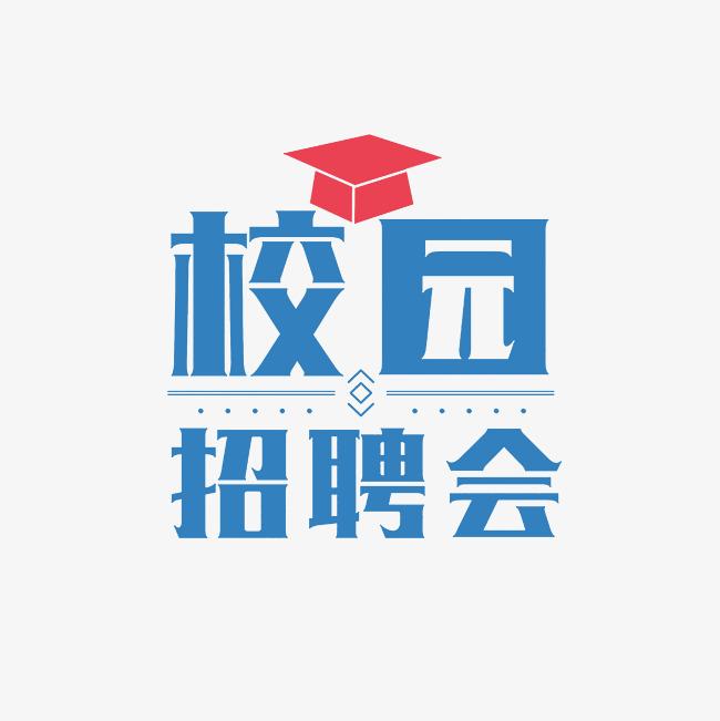 湘南學(xué)院教育科學(xué)與法學(xué)學(xué)院2025屆畢業(yè)生校園招聘會(huì)