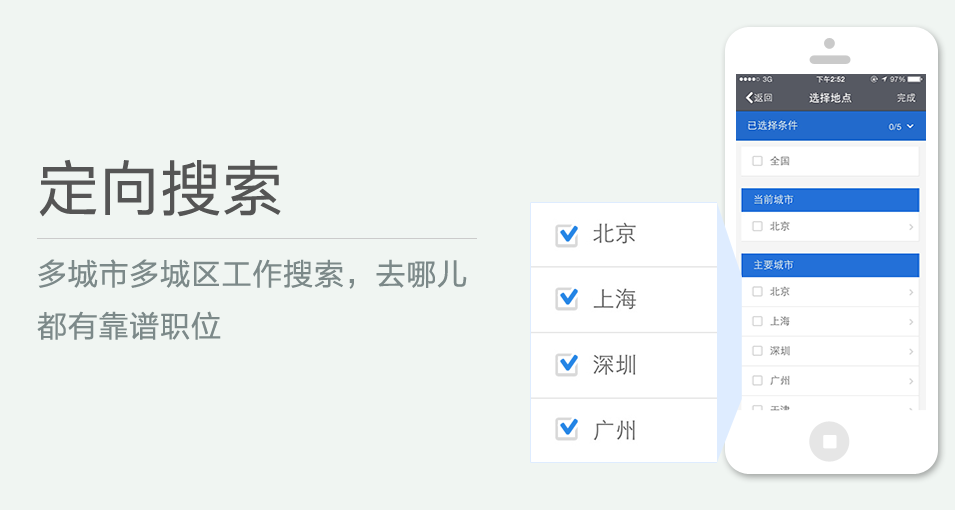 多城市多城區(qū)工作搜索，去哪兒都有靠譜職位